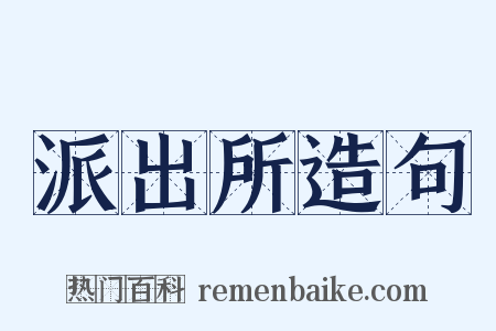 派出所造句是什么意思的图片